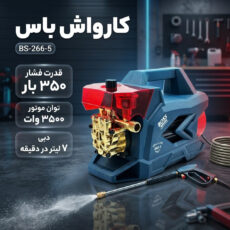 کارواش دینامی 350 بار 3500 وات باس مدل BS-266-5
