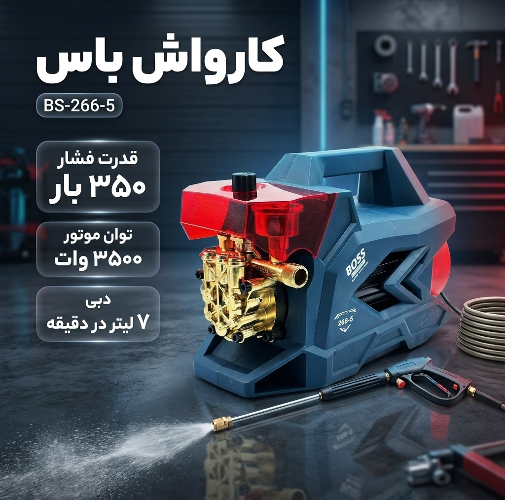 کارواش دینامی 350 بار 3500 وات باس مدل BS-266-5