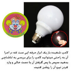 ابزار شعبده بازی دنیای سرگرمی های کمیاب مدل مجیک لایتنر کد LMP1