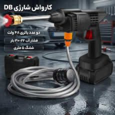 کارواش شارژی مدل ِDB به همراه باطری اضافی