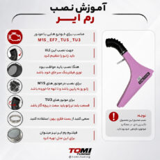 رم ایر تامی تیونینگ مدل pinky_girl