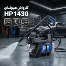 کارواش هیوندای مدل HP1430
