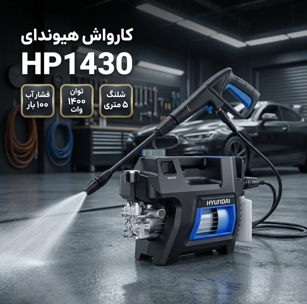 کارواش هیوندای مدل HP1430