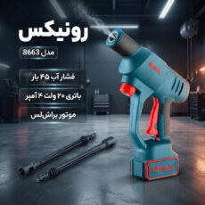کارواش شارژی 20 ولت 45 بار 4 آمپر موتور براش لس رونیکس مدل 8663
