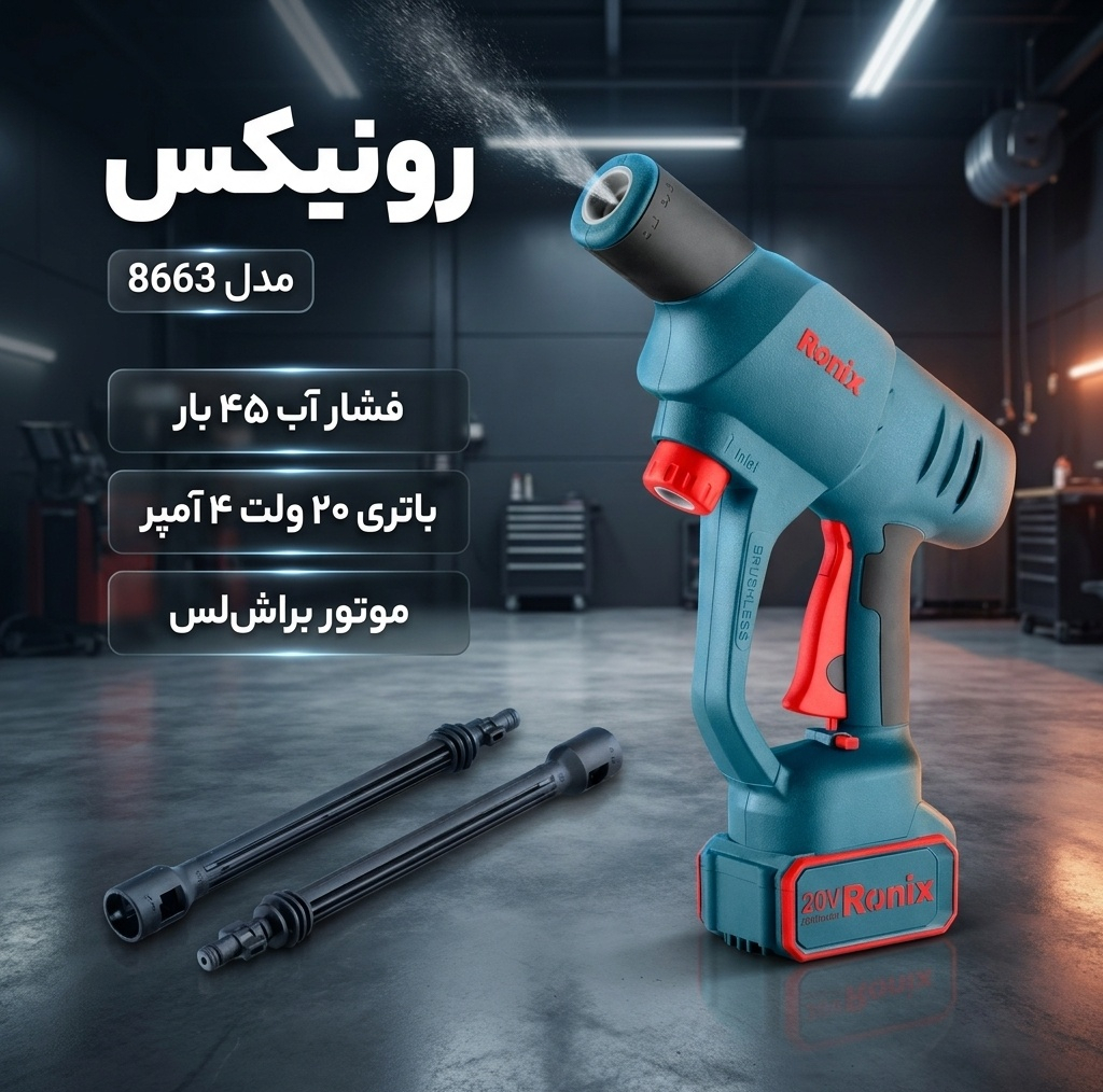 کارواش شارژی 20 ولت 45 بار 4 آمپر موتور براش لس رونیکس مدل 8663