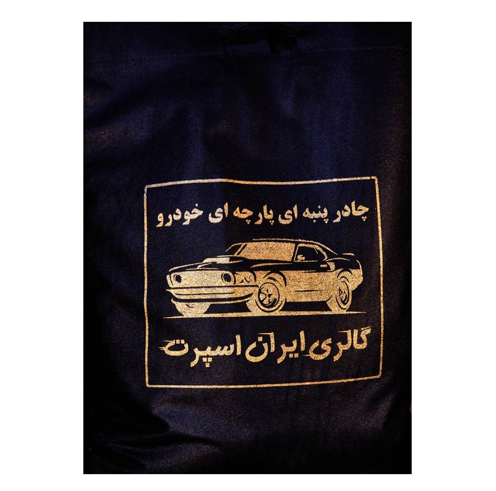 چادر خودرو ایران اسپرت مدل Car-sp مناسب برای ام وی ام آریزو 5