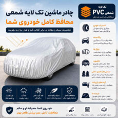 چادر خودرو مدل ضدآب و آفتاب Pvc سایز ( L ) مناسب برای نیسان تیانا