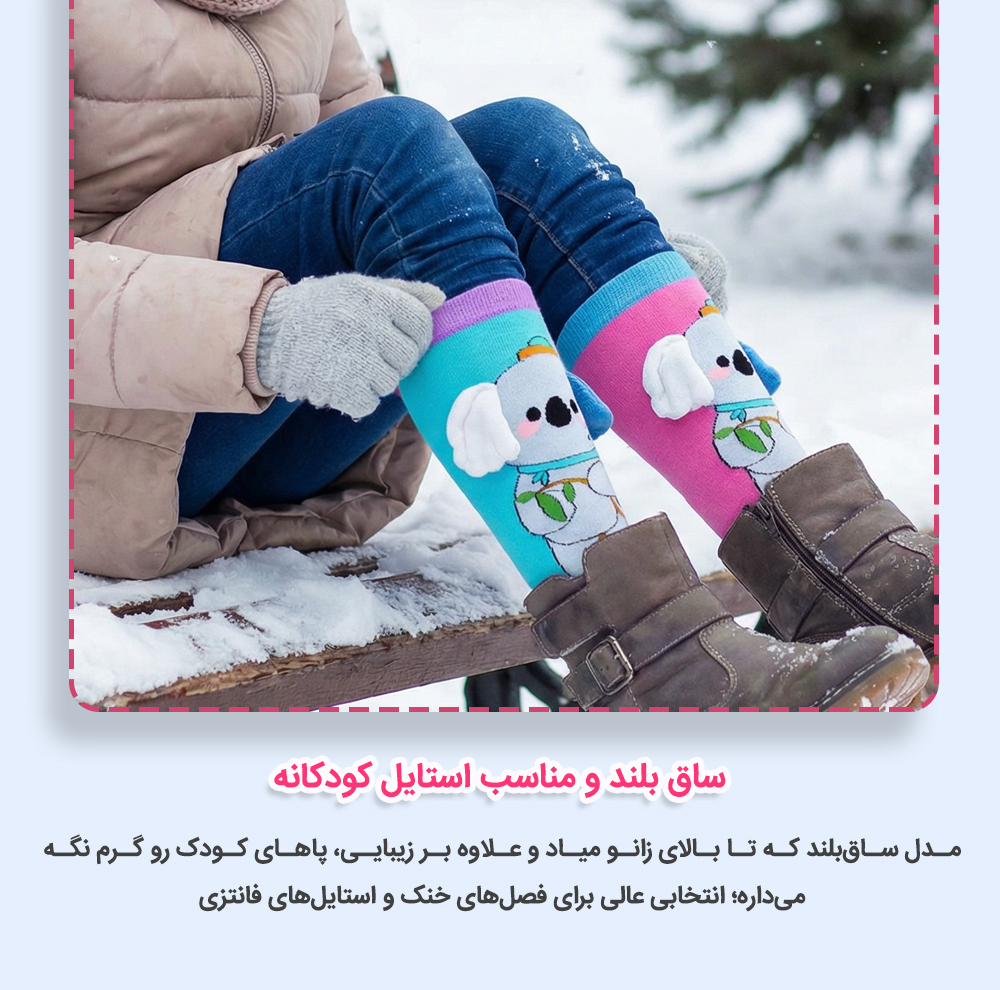 جوراب ساق بلند دخترانه چیکو مدل KOALA