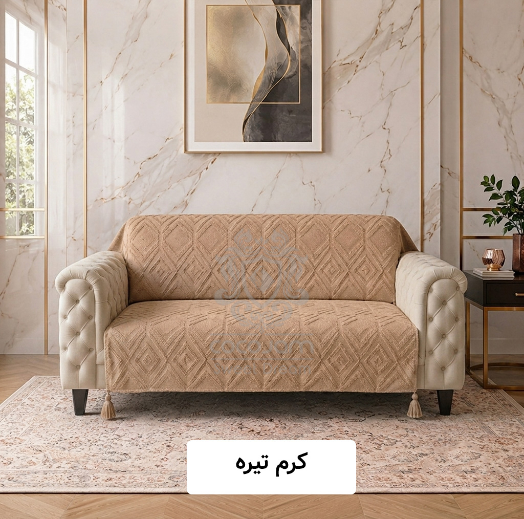 شال مبل و تخت کوکوجم مدل لیزا مینیمال سایز 175*145 سانتیمتر