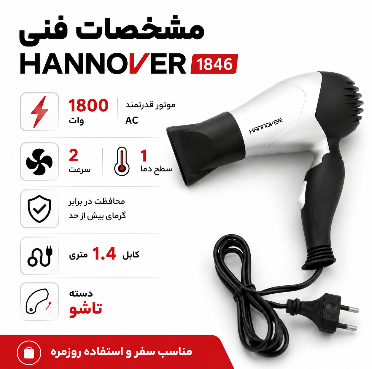 سشوار تاشو هانوور مدل 1846 با موتور AC 1800 وات
