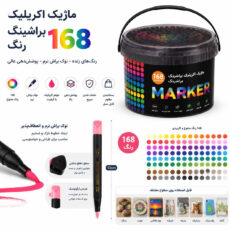 ماژیک چند منظوره براشینگ مدل اکرلیک حرفه ای بسته 168 عددی
