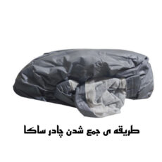 چادر خودرو ساکا مدل Best مناسب برای دیگنیتی Prime