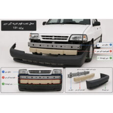 فوم ضربه گیر سپر مدل 005 مناسب برای پراید 131