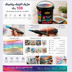 ماژیک چند منظوره اکرلیک مدل براشینگ بسته 108 عددی