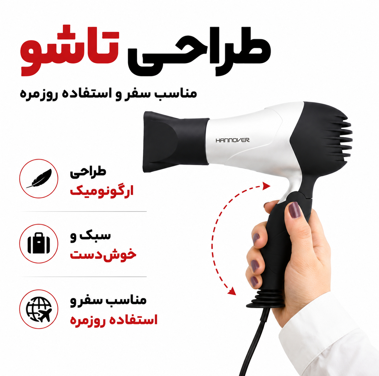 سشوار تاشو هانوور مدل 1846 با موتور AC 1800 وات