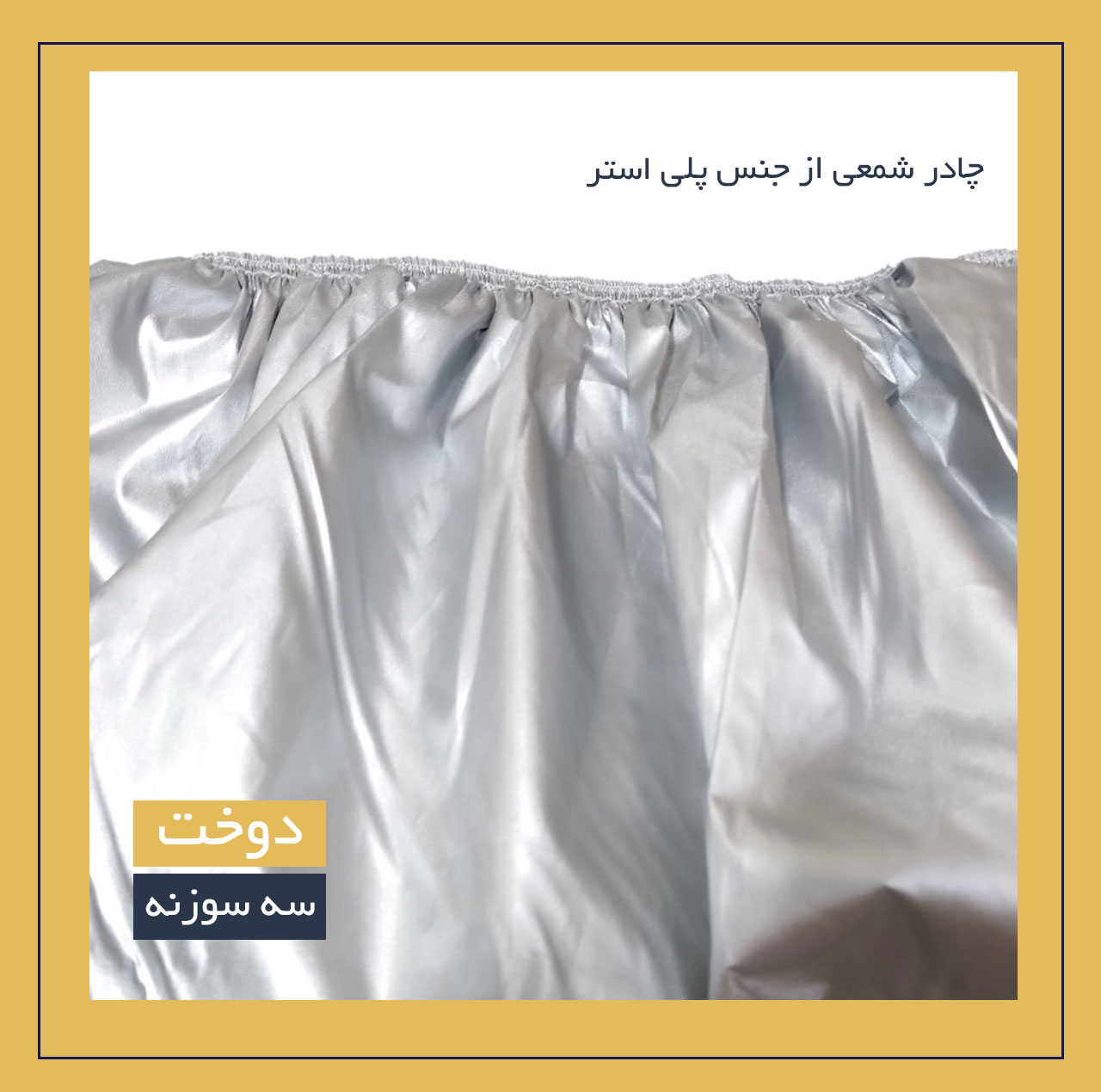 چادر خودرو لوکس سهیل مدل شمعی مناسب برای برلیانس 220