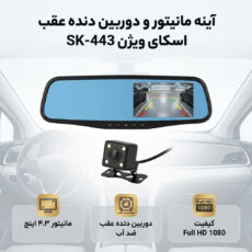 آینه مانیتور و دوربین دنده عقب خودرو اسکای ویژن مدل SK-443