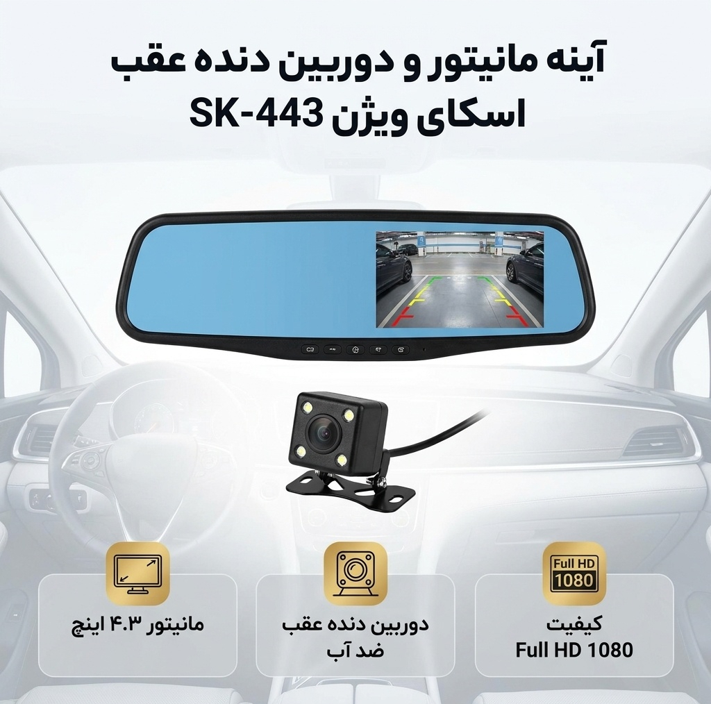 آینه مانیتور و دوربین دنده عقب خودرو اسکای ویژن مدل SK-443