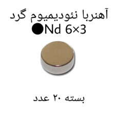 آهن ربا مدل ND6-3 کد 1240 بسته 20 عددی