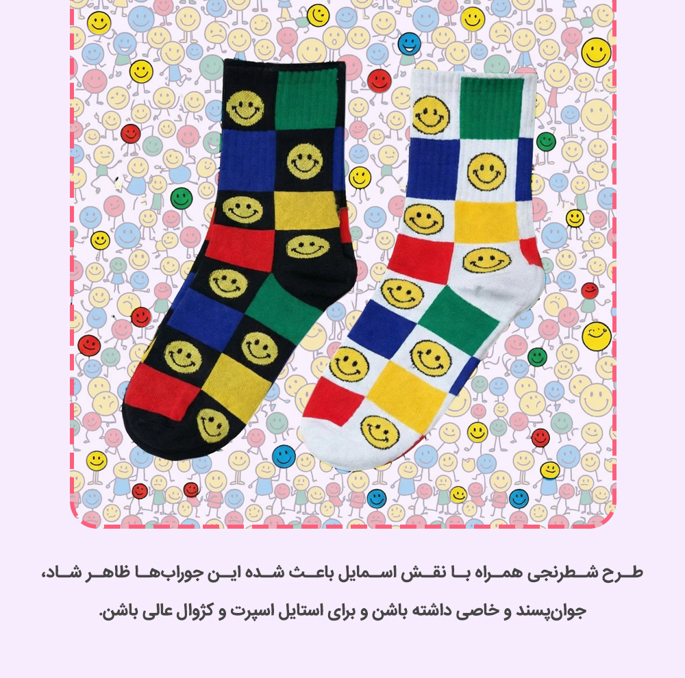 جوراب ساق بلند پسرانه چیکو مدل Emoji طرح لبخند شطرنجی