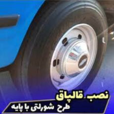 قالپاق خودرو مدل استیل کد شولتی دوبل سایز 17.5 اینچ مناسب برای نیسان زامیاد بسته 4 عددی