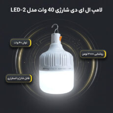 لامپ ال ای دی 40 وات شارژی مدل LED-2