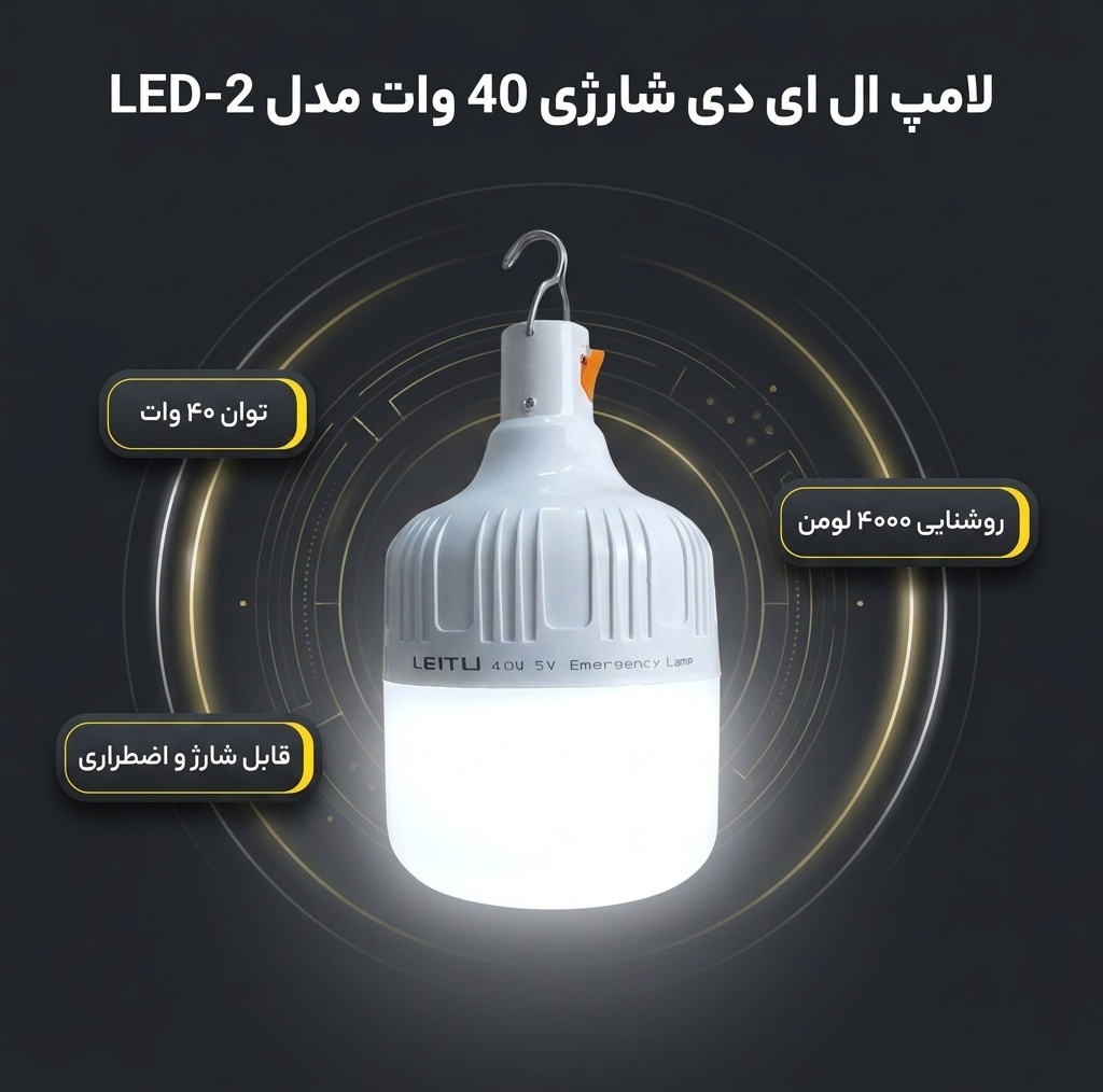 لامپ ال ای دی 40 وات شارژی مدل LED-2