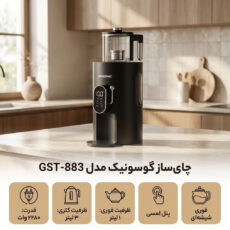 چای ساز روی هم گوسونیک مدل GST-883