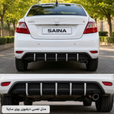 دیفیوزر عقب خودرو کد 02 مناسب برای ساینا