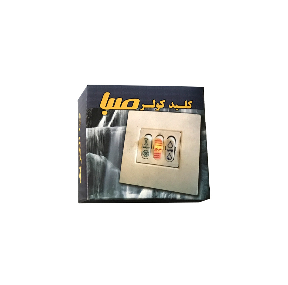 کلید کولر صبا مدل توکار