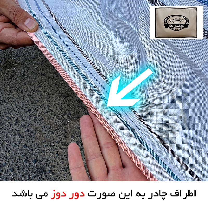 چادر خودرو لوکس کار مدل دور دوز شده مناسب برای شاهین