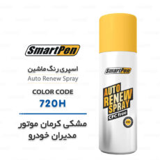 اسپری رنگ خودرو اسمارت پن کد 720H حجم 200 میلی لیتر