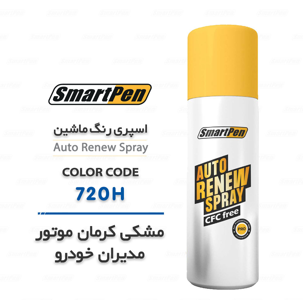 اسپری رنگ خودرو اسمارت پن کد 720H حجم 200 میلی لیتر