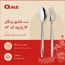 سرویس قاشق چنگال 12 پارچه 6 نفره وان مدل ماینز