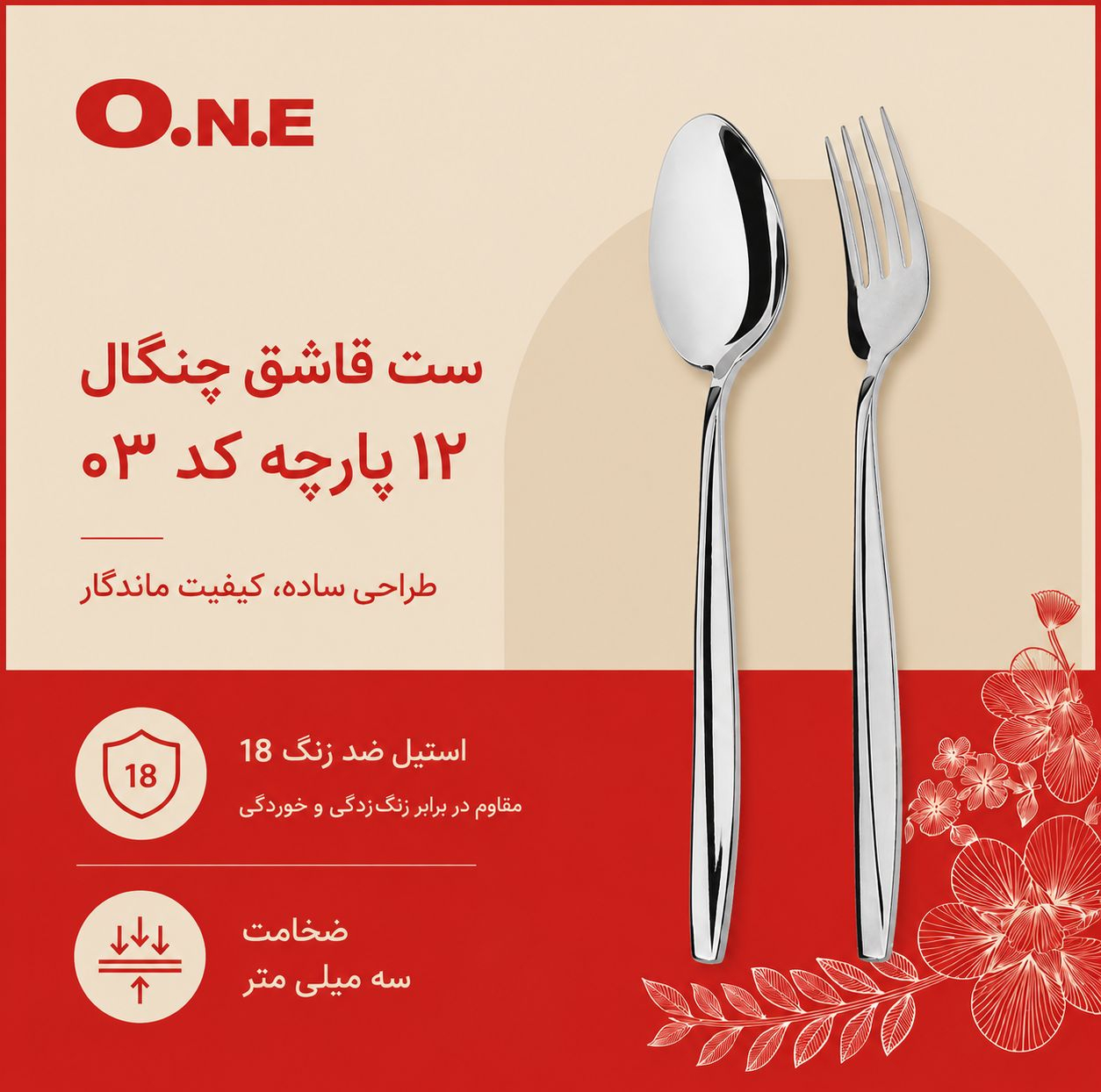 سرویس قاشق چنگال 12 پارچه 6 نفره وان مدل ماینز