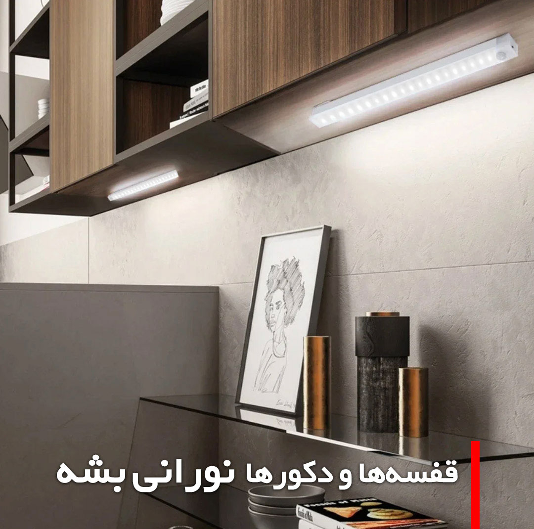 چراغ ال ای دی کمد و زیر کابینتی مدل سنسوردار شارژی کد CT01-50CM