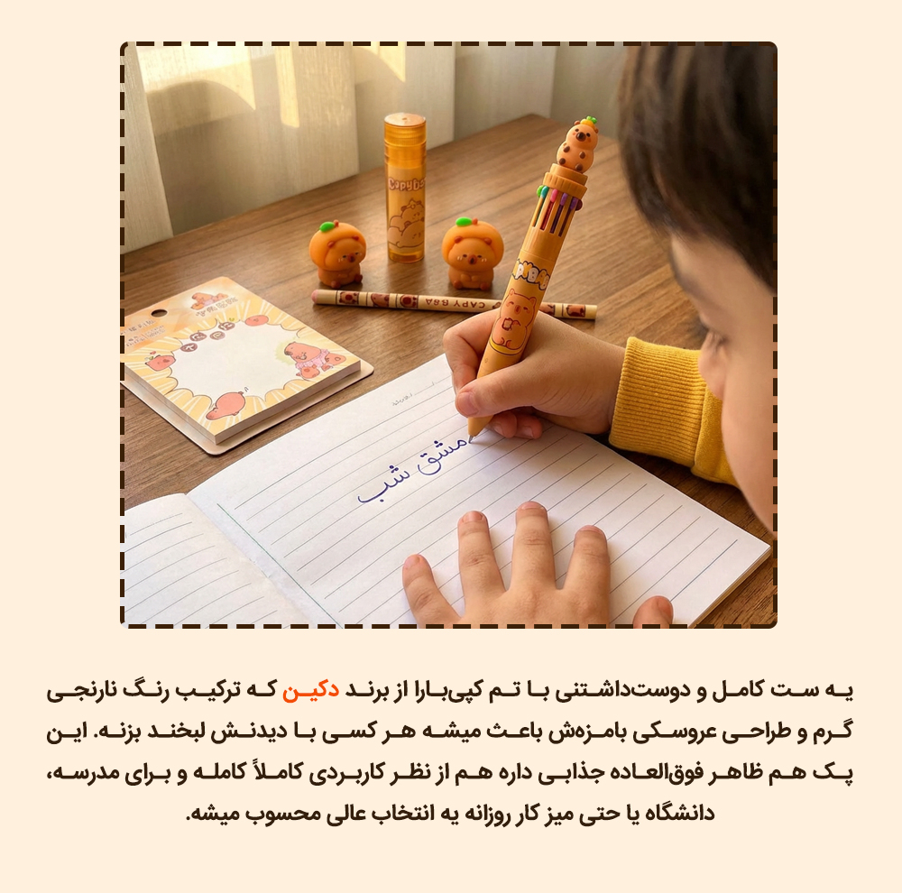 بسته لوازم تحریر دکین مدل کاپیبارا-1 مجموعه 7 عددی