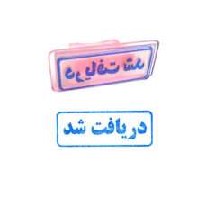 مهر مدل دریافت شد