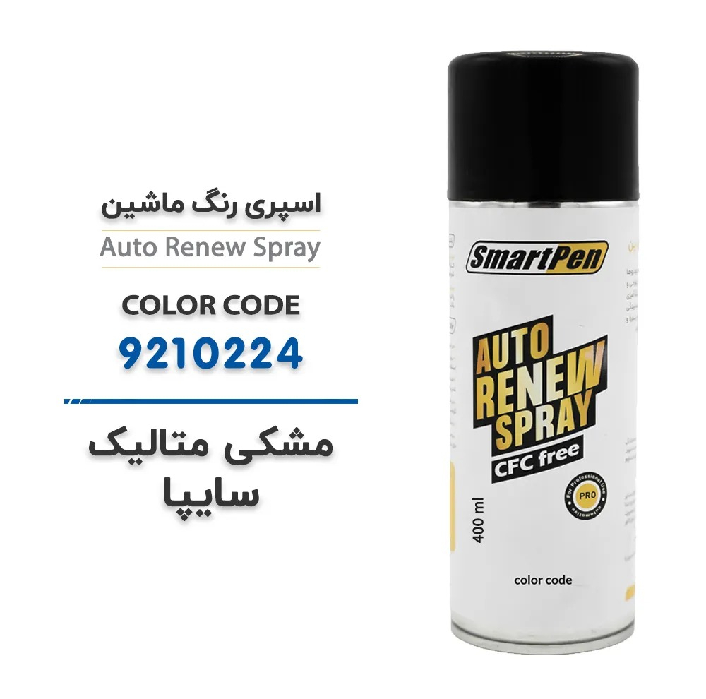اسپری رنگ خودرو اسمارت پن کد 9210224 حجم 400 میلی لیتر