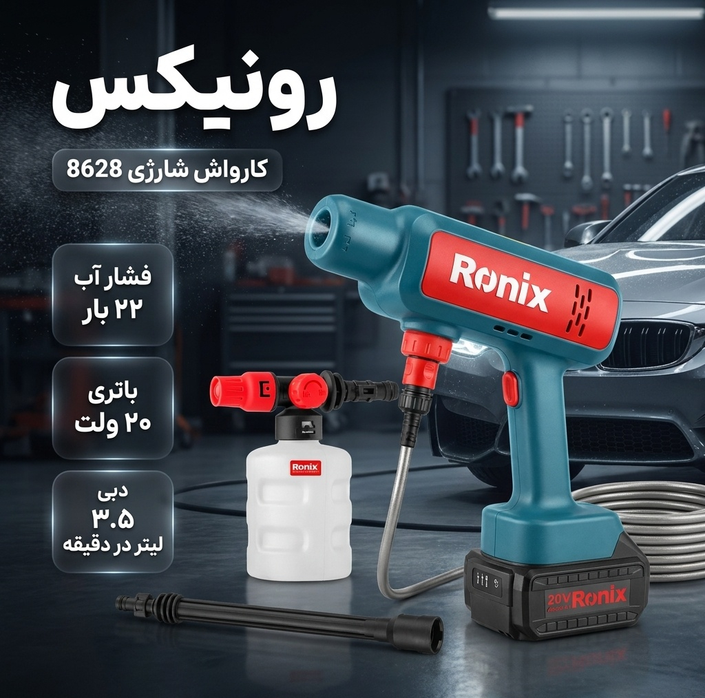 کارواش شارژی 22 بار 20 ولت موتور ذغالی رونیکس مدل 8628 با حداکثر دبی 3.5 لیتر بر دقیقه