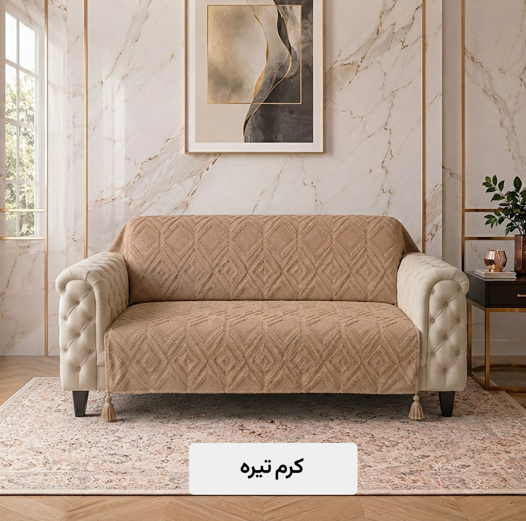 شال مبل و تخت کوکوجم مدل الیزابت مینیمال سایز 175*145 سانتیمتر