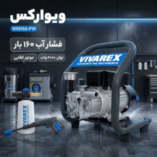 کارواش دینامی 160بار 200وات ویوارکس مدل VR8160-PW