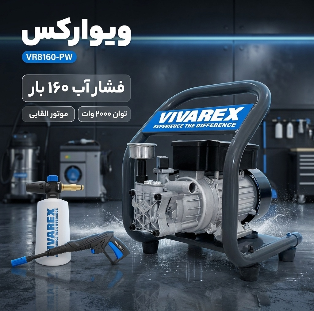 کارواش دینامی 160بار 200وات ویوارکس مدل VR8160-PW