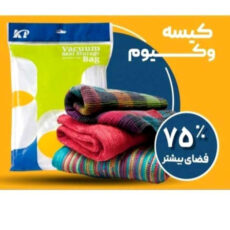 کیسه وکیوم کاریا پک مدل ۱۰۰×۱۱۰ مجموعه ۴ عددی