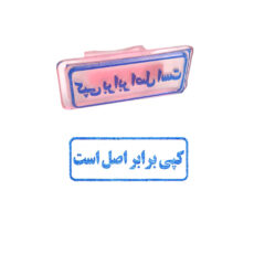 مهر مدل کپی برابر اصل است
