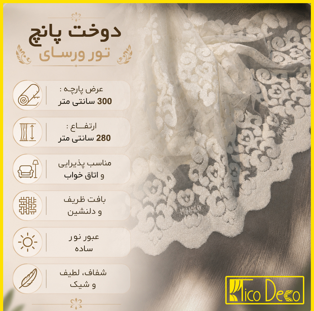 پرده پانچ تیکو دکو مدل تور راشل کادکا طرح ورسای دالبوردار  سایز 280 × 300 سانتی‌متر