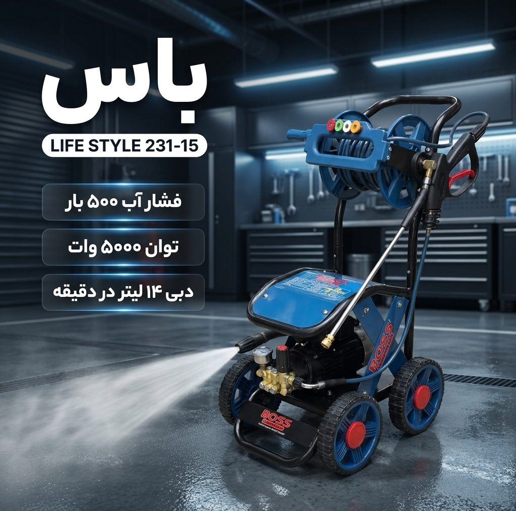 کارواش دینامی 500 بار 5000 وات باس مدل LIFE STYLE 231-15