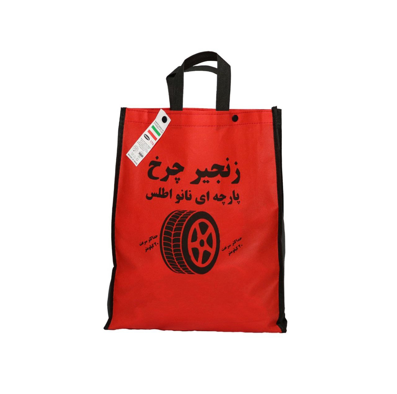 زنجیر چرخ پارچه ای نانو اطلس مدل۱۶۶