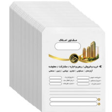 پاکت مدل مشاور املاک سایز A4 بسته 100 عددی
