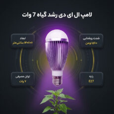 لامپ ال ای دی رشد گیاه 7 وات مدل فول اسپکتروم 220V